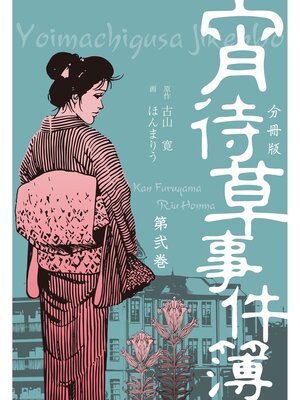 cover image of 宵待草事件簿【分冊版】　2